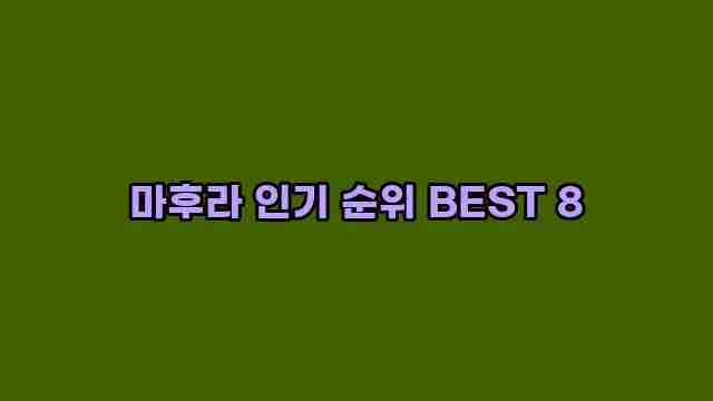 마후라 인기 순위 BEST 8