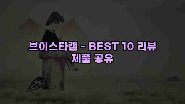 브이스타캠 - BEST 10 리뷰 제품 공유 1 1 브이스타캠 - BEST 10 리뷰 제품 공유