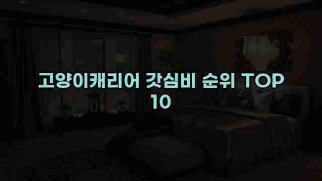 고양이캐리어 갓심비 순위 TOP 10