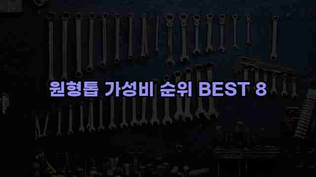 원형톱 가성비 순위 BEST 8