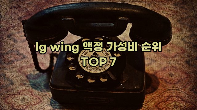 lg wing 액정 가성비 순위 TOP 7