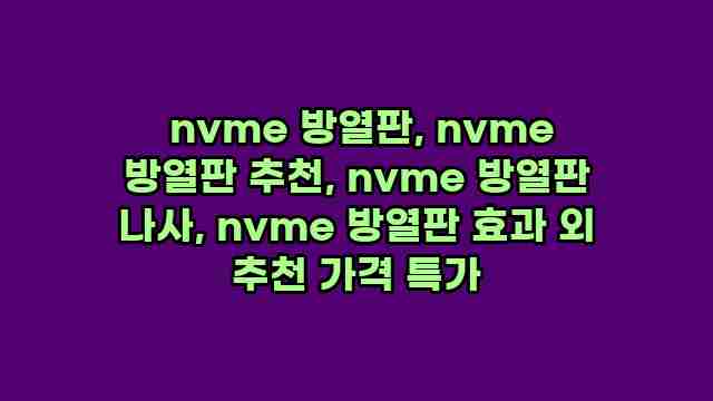  nvme 방열판, nvme 방열판 추천, nvme 방열판 나사, nvme 방열판 효과 외 추천 가격 특가