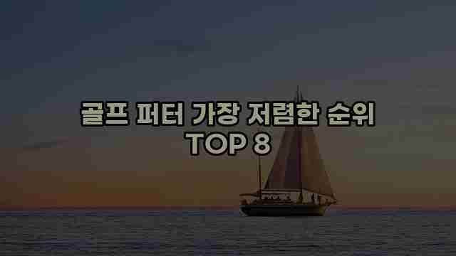 골프 퍼터 가장 저렴한 순위 TOP 8