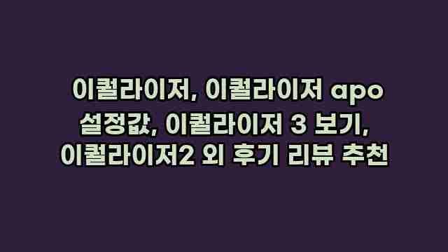  이퀄라이저, 이퀄라이저 apo 설정값, 이퀄라이저 3 보기, 이퀄라이저2 외 후기 리뷰 추천