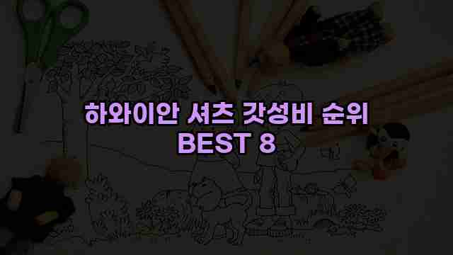 하와이안 셔츠 갓성비 순위 BEST 8