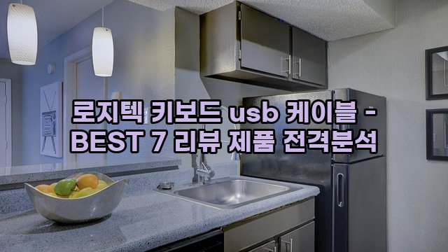 로지텍 키보드 usb 케이블 - BEST 7 리뷰 제품 전격분석