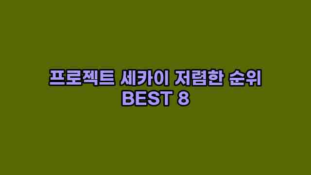 프로젝트 세카이 저렴한 순위 BEST 8