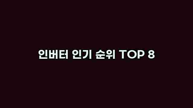 인버터 인기 순위 TOP 8