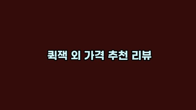  퀵잭 외 가격 추천 리뷰