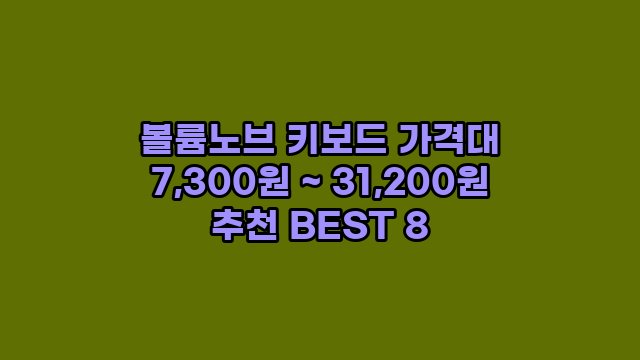 볼륨노브 키보드 가격대 7,300원 ~ 31,200원 추천 BEST 8