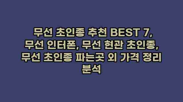 무선 초인종 추천 BEST 7, 무선 인터폰, 무선 현관 초인종, 무선 초인종 파는곳 외 가격 정리 분석 1 1 무선 초인종 추천 BEST 7, 무선 인터폰, 무선 현관 초인종, 무선 초인종 파는곳 외 가격 정리 분석