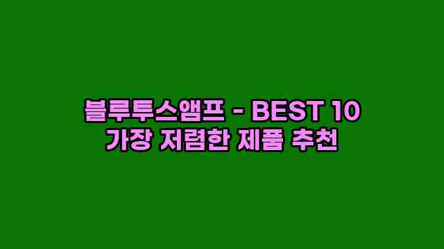 블루투스앰프 - BEST 10 가장 저렴한 제품 추천