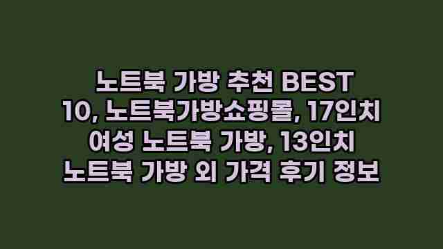  노트북 가방 추천 BEST 10, 노트북가방쇼핑몰, 17인치 여성 노트북 가방, 13인치 노트북 가방 외 가격 후기 정보