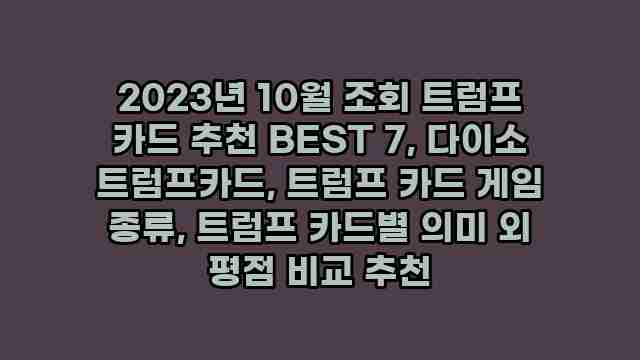 2023년 10월 조회 트럼프 카드 추천 BEST 7, 다이소 트럼프카드, 트럼프 카드 게임 종류, 트럼프 카드별 의미 외 평점 비교 추천