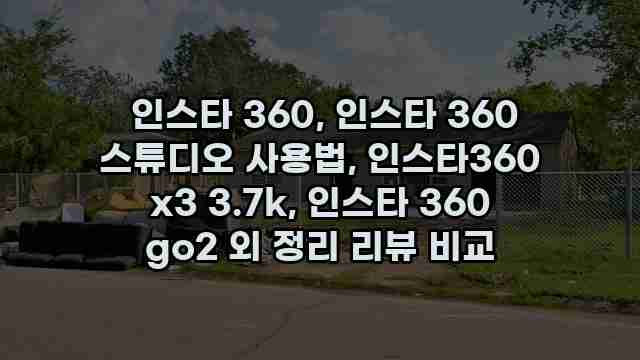  인스타 360, 인스타 360 스튜디오 사용법, 인스타360 x3 3.7k, 인스타 360 go2 외 정리 리뷰 비교