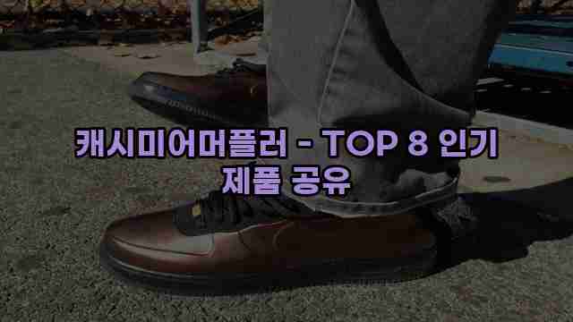 캐시미어머플러 - TOP 8 인기 제품 공유