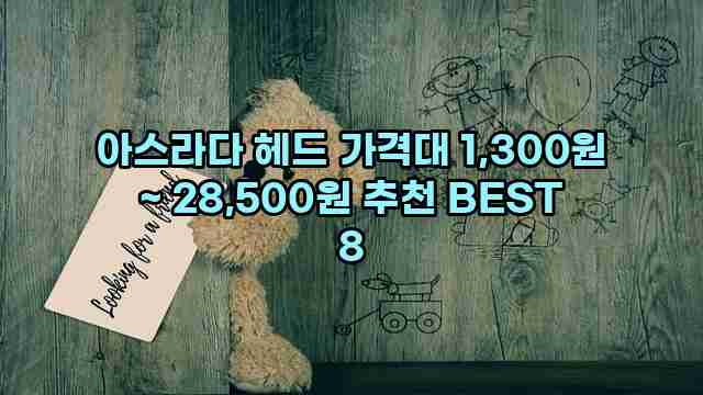 아스라다 헤드 가격대 1,300원 ~ 28,500원 추천 BEST 8