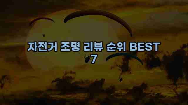 자전거 조명 리뷰 순위 BEST 7