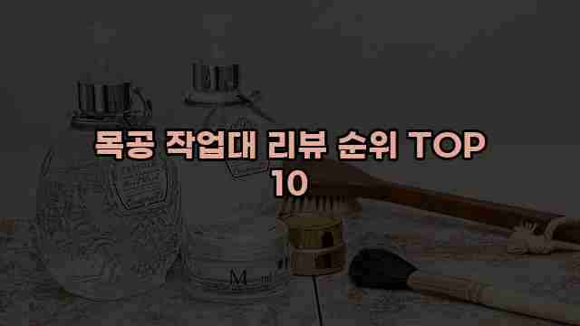 목공 작업대 리뷰 순위 TOP 10 1 1 목공 작업대 리뷰 순위 TOP 10