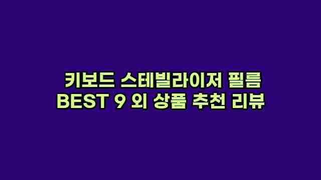  키보드 스테빌라이저 필름 BEST 9 외 상품 추천 리뷰