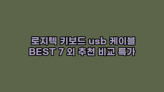  로지텍 키보드 usb 케이블 BEST 7 외 추천 비교 특가