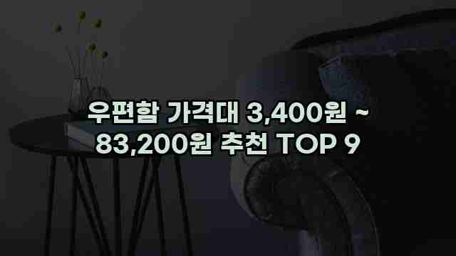 우편함 가격대 3,400원 ~ 83,200원 추천 TOP 9