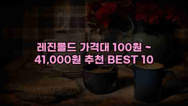 레진몰드 가격대 100원 ~ 41,000원 추천 BEST 10