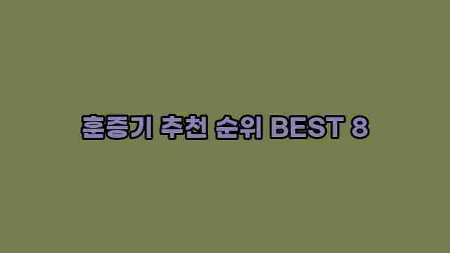 훈증기 추천 순위 BEST 8