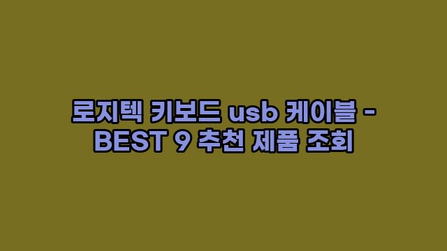 로지텍 키보드 usb 케이블 - BEST 9 추천 제품 조회