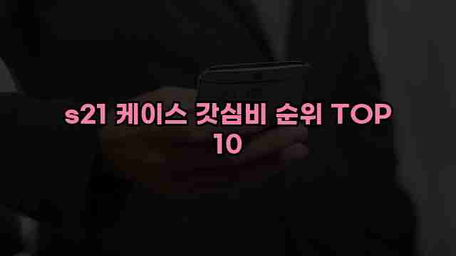 s21 케이스 갓심비 순위 TOP 10