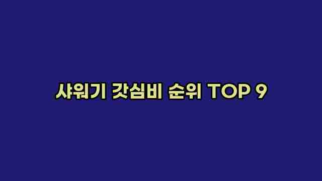 샤워기 갓심비 순위 TOP 9