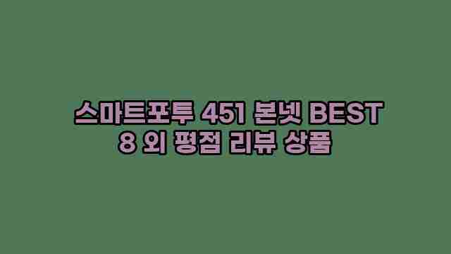  스마트포투 451 본넷 BEST 8 외 평점 리뷰 상품