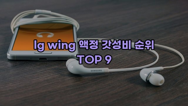 lg wing 액정 갓성비 순위 TOP 9