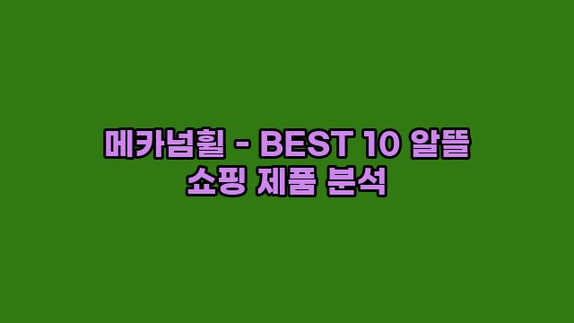 메카넘휠 - BEST 10 알뜰 쇼핑 제품 분석