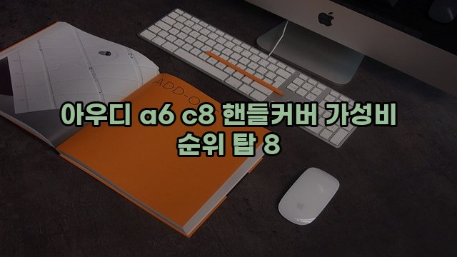 아우디 a6 c8 핸들커버 가성비 순위 탑 8