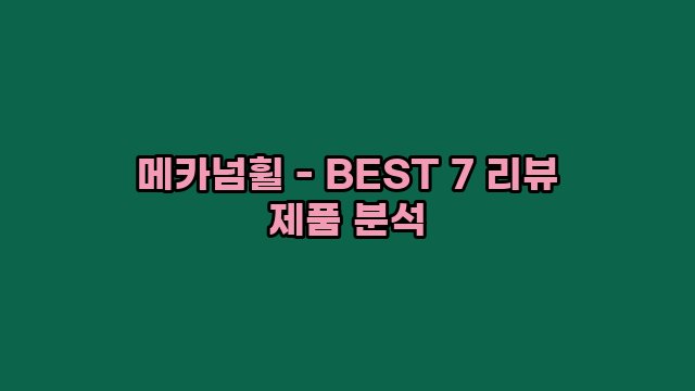 메카넘휠 - BEST 7 리뷰 제품 분석