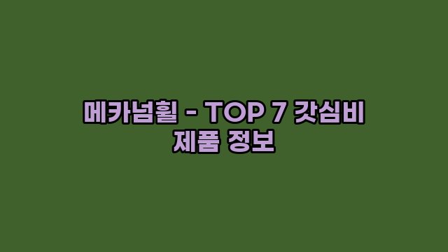 메카넘휠 - TOP 7 갓심비 제품 정보