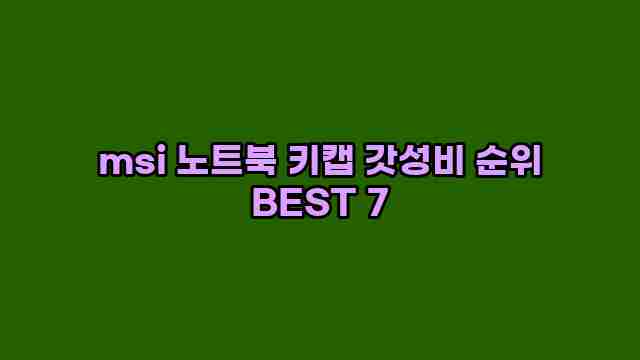 msi 노트북 키캡 갓성비 순위 BEST 7