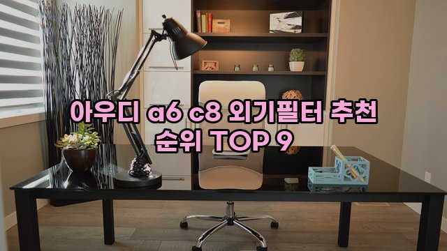 아우디 a6 c8 외기필터 추천 순위 TOP 9