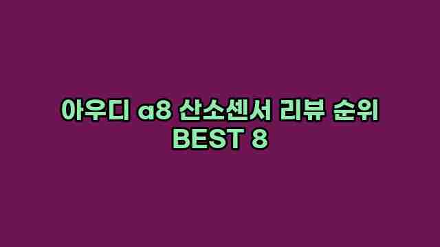 아우디 a8 산소센서 리뷰 순위 BEST 8