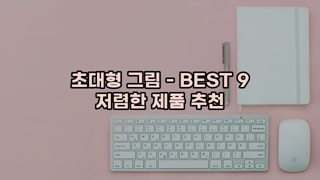 초대형 그림 - BEST 9 저렴한 제품 추천