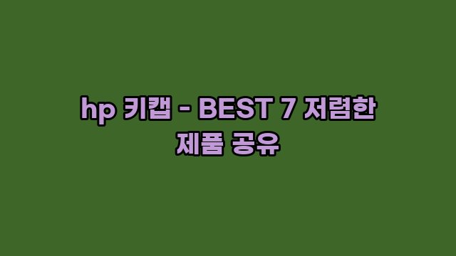 hp 키캡 - BEST 7 저렴한 제품 공유