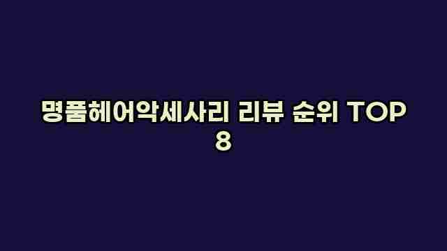 명품헤어악세사리 리뷰 순위 TOP 8