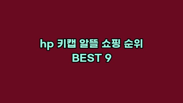 hp 키캡 알뜰 쇼핑 순위 BEST 9