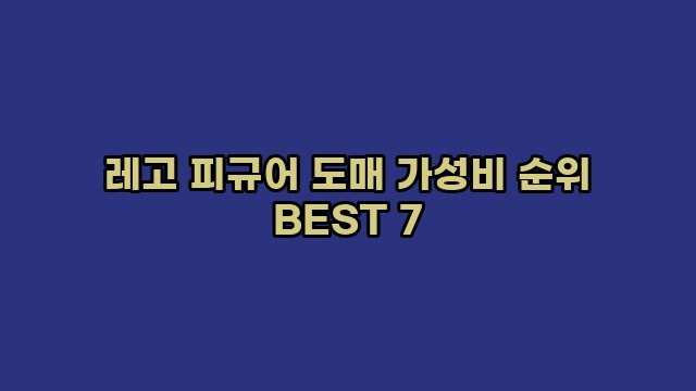 레고 피규어 도매 가성비 순위 BEST 7