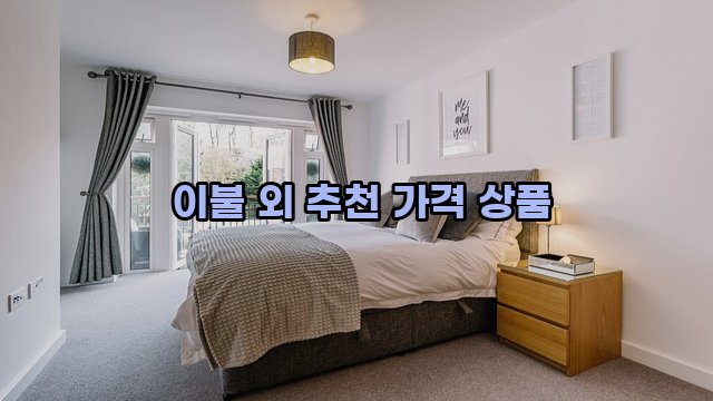  이불 외 추천 가격 상품