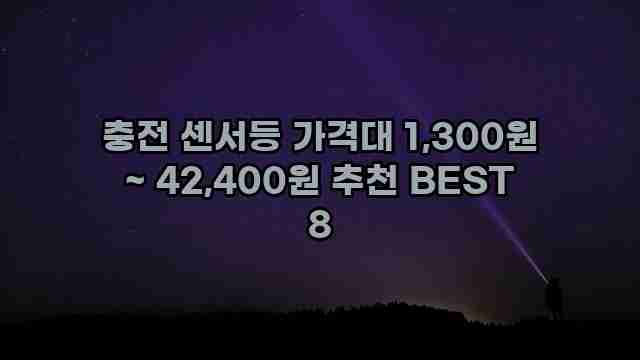 충전 센서등 가격대 1,300원 ~ 42,400원 추천 BEST 8 1 1 충전 센서등 가격대 1,300원 ~ 42,400원 추천 BEST 8