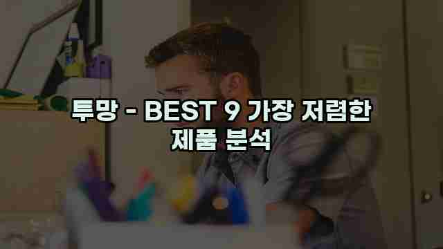 투망 - BEST 9 가장 저렴한 제품 분석