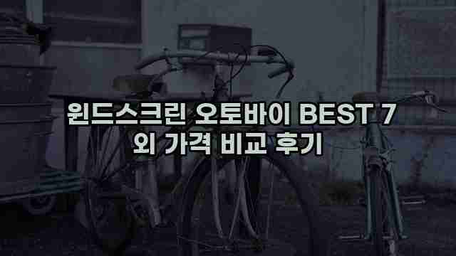  윈드스크린 오토바이 BEST 7 외 가격 비교 후기