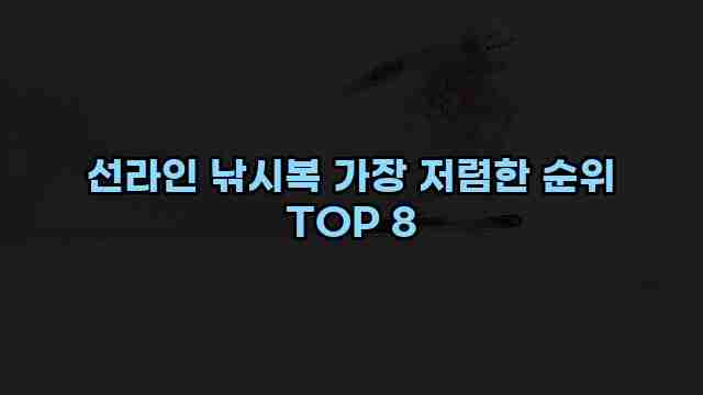 선라인 낚시복 가장 저렴한 순위 TOP 8